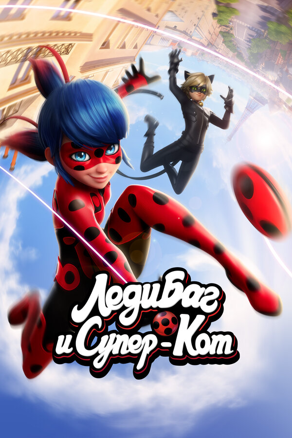 Леди Баг и Супер-Кот - постер сериала